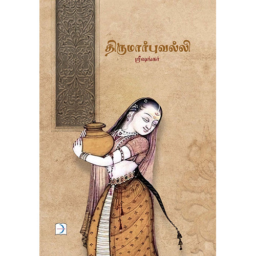 திருமார்புவல்லி, ஸ்ரீஷங்கர், டிஸ்கவரி புக் பேலஸ்