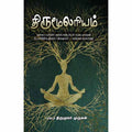 திருமூலரியம், திருமூலர் முருகன், சந்தியா பதிப்பகம்
