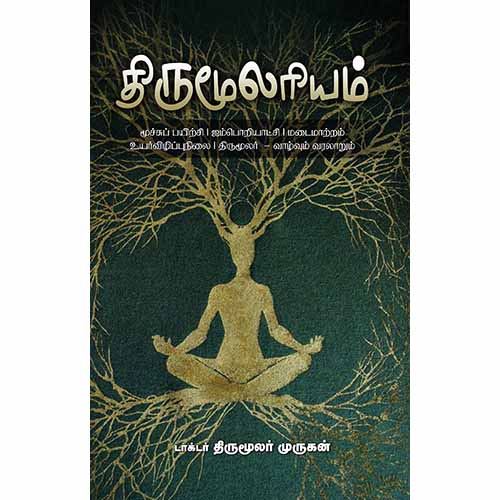 திருமூலரியம், திருமூலர் முருகன், சந்தியா பதிப்பகம்