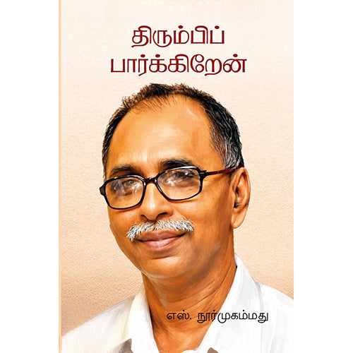 திரும்பிப் பார்க்கிறேன், எஸ்.நூர்முகம்மது, பாரதி புத்தகாலயம்