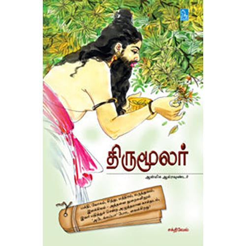திருமூலர்