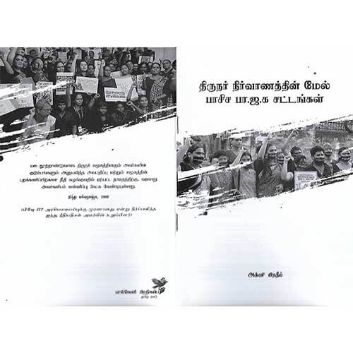 திருநர் நிர்வாணத்தின் மேல் பாசிச பா.ஜ.க சட்டங்கள்