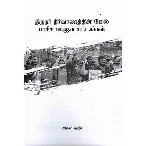 திருநர் நிர்வாணத்தின் மேல் பாசிச பா.ஜ.க சட்டங்கள்