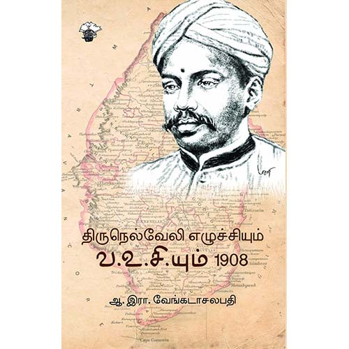 திருநெல்வேலி எழுச்சியும் வ.உசி.யும் 1908, ஆ.இரா.வேங்கடாசலபதி / A.R.Venkatachalapathy, காலச்சுவடு பதிப்பகம்