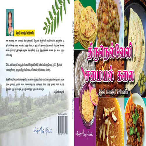 திருநெல்வேலி சமையல், சோமசுந்தரி சுப்பிரமணியம், கண்ணதாசன் பதிப்பகம்