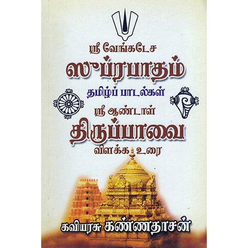 திருப்பாவை விளக்க உரை, கவிஞர் கண்ணதாசன், கண்ணதாசன் பதிப்பகம்