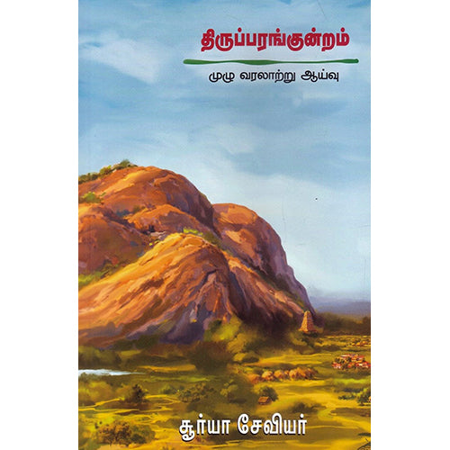 திருப்பரங்குன்றம், சூர்யா சேவியர், பாரதி புத்தகாலயம்