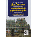திருப்பாவை - திருவெம்பாவை - திருப்பள்ளியெழுச்சி: மூலமும் உரையும், புலவர் அடியன் மணிவாசகன், கௌரா பதிப்பகம்