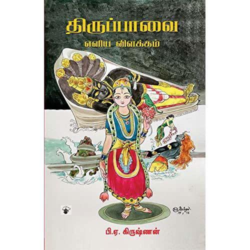 திருப்பாவை - எளிய விளக்கம், பி.ஏ.கிருஷ்ணன், காலச்சுவடு பதிப்பகம்