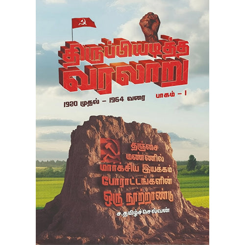 திருப்பியடித்த வரலாறு (இரண்டு தொகுதிகள்), ச.தமிழ்ச்செல்வன், பாரதி புத்தகாலயம்