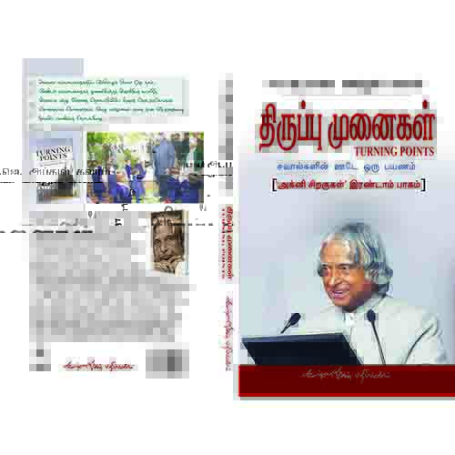 திருப்பு முனைகள், ஏ.பி.ஜே.அப்துல் கலாம், கண்ணதாசன் பதிப்பகம்