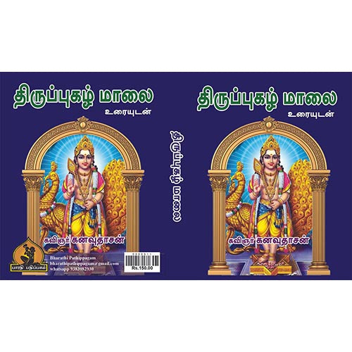 திருப்புகழ் 108 பாடல்கள் உரையுடன், பாரதி பதிப்பகம்