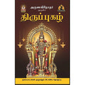 திருப்புகழ், பாரதி பதிப்பகம், அருணகிரிநாதர் முருகர்