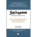 திருப்புமுனை