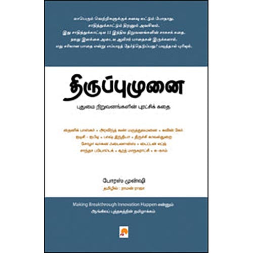 திருப்புமுனை