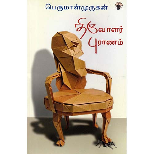 திருவாளர் புராணம், பெருமாள் முருகன், காலச்சுவடு பதிப்பகம்