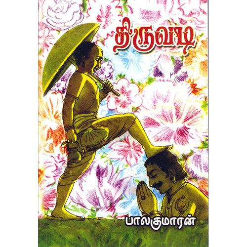 திருவடி, பாலகுமாரன், விசா பப்ளிகேஷன்ஸ்