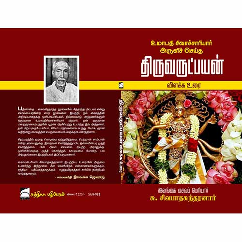 திருவருட்பயன் விளக்க உரை, சு.சிவபாதசுந்தரனார், சந்தியா பதிப்பகம்