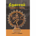 திருவாசகம்: எல்லோருக்குமான எளிய உரை, டாக்டர் ப.சரவணன், சந்தியா பதிப்பகம்
