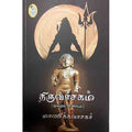 நற்றிணை பதிப்பகம், மாணிக்கவாச சுவாமிகள்