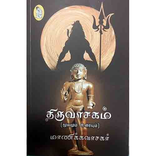 நற்றிணை பதிப்பகம், மாணிக்கவாச சுவாமிகள்