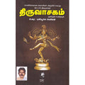 திருவாசகம் - புலியூர்க்கேசிகன், புலியூர்க் கேசிகன், கௌரா பதிப்பகம்