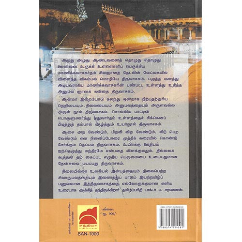 திருவாசகம் எல்லோருக்குமான எளிய உரை (HB), டாக்டர் ப.சரவணன், சந்தியா பதிப்பகம்