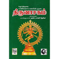 திருவாசகம்: விளக்கவுரை, மாணிக்கவாச சுவாமிகள், கௌரா பதிப்பகம்