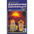 திருவெம்பாவை திருபள்ளியெழுச்சி: விளக்கவுரை, மாணிக்கவாச சுவாமிகள், கௌரா பதிப்பகம்