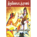 திருவிளையாடற் புராணம், வ.த.இராமசுப்பிரமணியம், விசா பப்ளிகேஷன்ஸ்