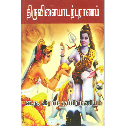 திருவிளையாடற் புராணம், வ.த.இராமசுப்பிரமணியம், விசா பப்ளிகேஷன்ஸ்