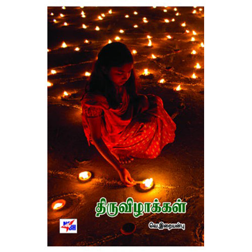 திருவிழாக்கள், வெ.இறையன்பு, நியூ செஞ்சுரி புக் ஹவுஸ்