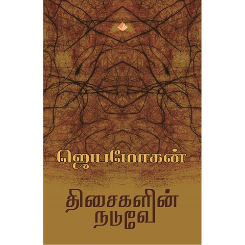 திசைகளின் நடுவே, விஷ்ணுபுரம் பதிப்பகம், ஜெயமோகன்