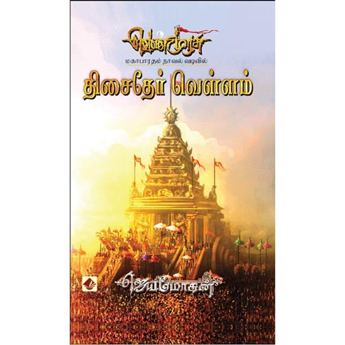 திசைதேர்வெள்ளம், விஷ்ணுபுரம் பதிப்பகம், ஜெயமோகன்