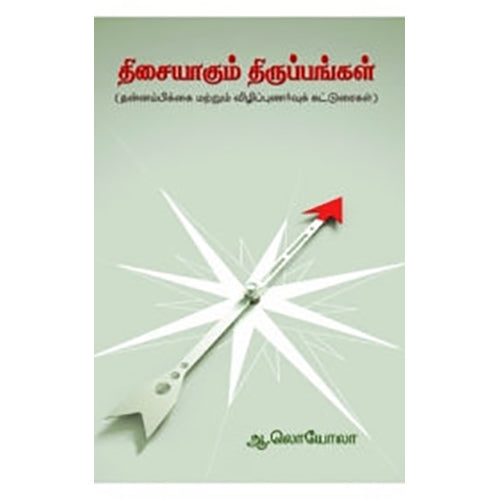 திசையாகும் திருப்பங்கள், ஆ.லொயோலா, நியூ செஞ்சுரி புக் ஹவுஸ்