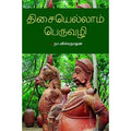 திசையெல்லாம் பெருவழி, நா.விச்வநாதன், நியூ செஞ்சுரி புக் ஹவுஸ்