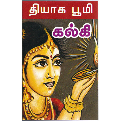 தியாகபூமி, கல்கி, விசா பப்ளிகேஷன்ஸ்