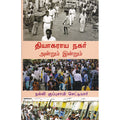 தியாகராய நகர் அன்றும் இன்றும், நல்லி குப்புசாமி செட்டியார், கவிதா வெளியீடு