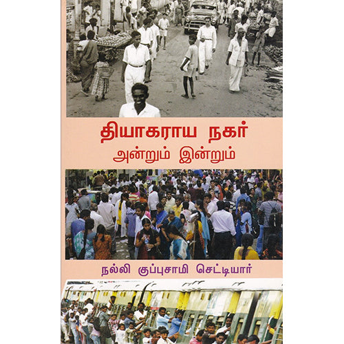 தியாகராய நகர் அன்றும் இன்றும், நல்லி குப்புசாமி செட்டியார், கவிதா வெளியீடு