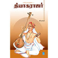 தியாகராஜர்
