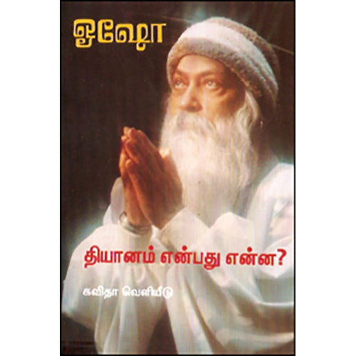 தியானம் என்பது என்ன?, ஓஷோ, கவிதா வெளியீடு