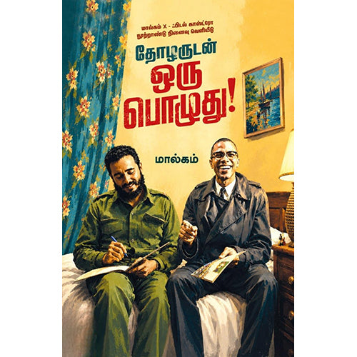 தோழருடன் ஒரு பொழுது!, மால்கம், பாரதி புத்தகாலயம்