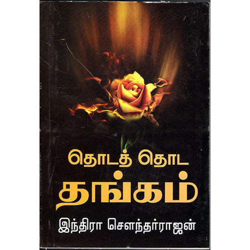 தொடத் தொட தங்கம், இந்திரா செளந்தர்ராஜன், திருமகள் நிலையம்