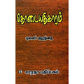 தொடையதிகாரம், புலவர் குழந்தை, கௌரா பதிப்பகம்