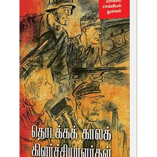 தொடக்கக் காலக் கிளர்ச்சியாளர்கள் (மார்க்சிய செவ்வியல் நூல்கள்), எரிக் ஹோப்ஸ்பாம், ரகு அந்தோணி , நியூ செஞ்சுரி புக் ஹவுஸ்
