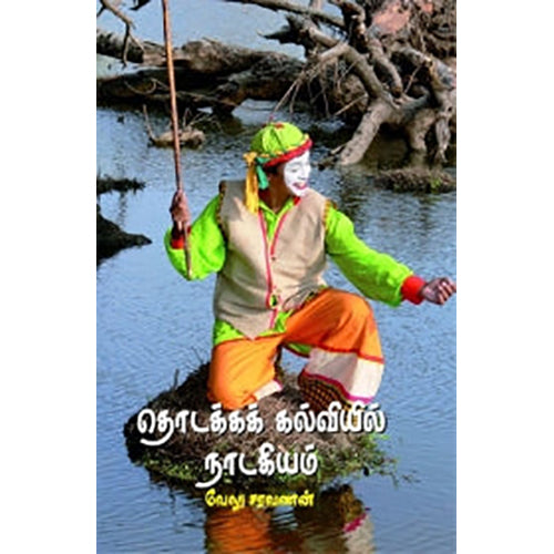 தொடக்கக் கல்வியில் நாடகியம், வேலு சரவணன், பாரதி புத்தகாலயம்