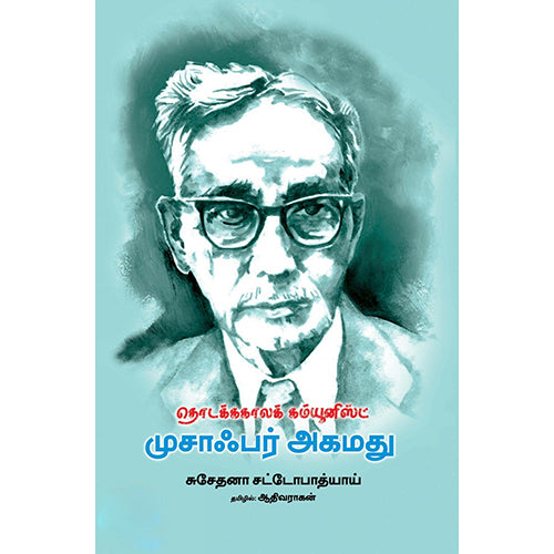 தொடக்ககாலக் கம்யூனிஸ்ட் முசாஃபர் அகமது, சுசேதனா சட்டோபாத்யாய், ஆதிவராகன், பாரதி புத்தகாலயம்
