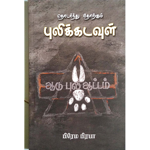தொடர்ந்து தோற்கும் புலிக் கடவுள், பிரேம பிரபா, பாரதி புத்தகாலயம்