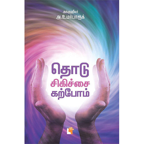 தொடு சிகிச்சை கற்போம், அக்கு ஹீலர் அ. உமர் பாரூக், எதிர் வெளியீடு