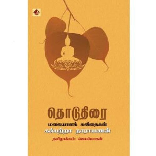 தொடுதிரை, விஷ்ணுபுரம் பதிப்பகம், கல்பற்றா நாராயணன்